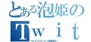 とある泡姫のＴｗｉｔｔｅｒ（サイトパトローラーは閲覧禁止！）