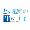 とある泡姫のＴｗｉｔｔｅｒ（サイトパトローラーは閲覧禁止！）