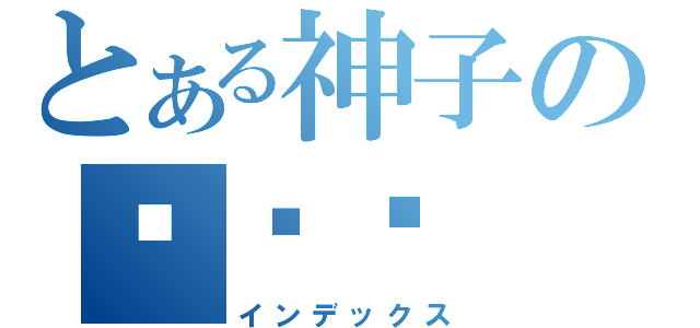 とある神子のㄉㄨㄞ（インデックス）