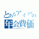 とあるアイドルの年会費価格（なんと４８０円どこでしょう）