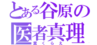 とある谷原の医者真理夫（糞くらえ）