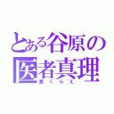 とある谷原の医者真理夫（糞くらえ）