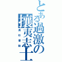 とある過激の攘夷志士（高杉晋助）