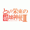 とある栄東の破壊神使Ⅱ（デストロイゴッドマスター）