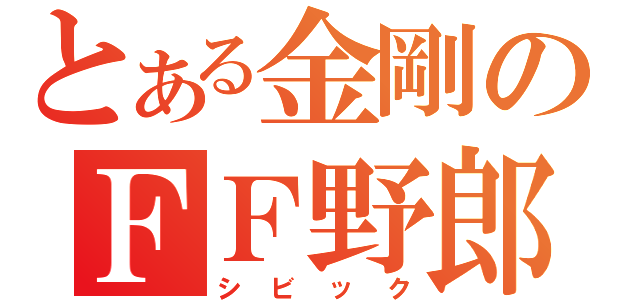 とある金剛のＦＦ野郎（シビック）