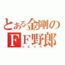 とある金剛のＦＦ野郎（シビック）