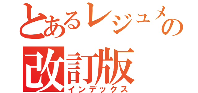 とあるレジュメの改訂版（インデックス）