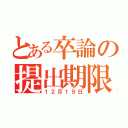 とある卒論の提出期限（１２月１９日）