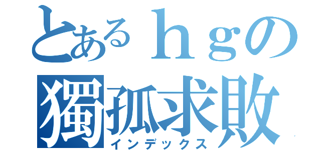 とあるｈｇの獨孤求敗（インデックス）