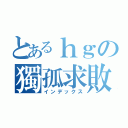 とあるｈｇの獨孤求敗（インデックス）