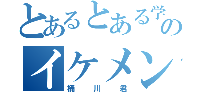 とあるとある学園のイケメン（桶川君）