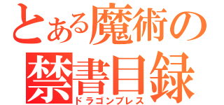 とある魔術の禁書目録（ドラゴンブレス）