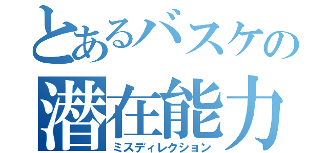 とあるバスケの潜在能力（ミスディレクション）