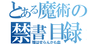 とある魔術の禁書目録（惟はせらんかも血）