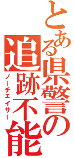 とある県警の追跡不能（ノーチェイサー）