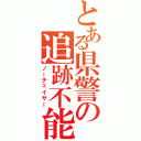 とある県警の追跡不能（ノーチェイサー）