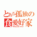 とある孤独の食愛好家（それ以上はいけない）