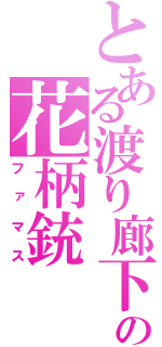 とある渡り廊下の花柄銃（ファマス）