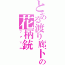 とある渡り廊下の花柄銃（ファマス）