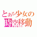 とある少女の時空移動（時を駆けろ！）