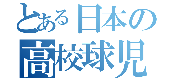 とある日本の高校球児（）