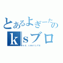 とあるよぎーたのｋｓブログ（ｙｎｄ．ｃｍｎｔしてな）