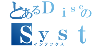 とあるＤｉｓｅａｓｅのＳｙｓｔｅｍ（インデックス）