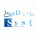 とあるＤｉｓｅａｓｅのＳｙｓｔｅｍ（インデックス）