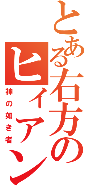 とある右方のヒィアンマ（神の如き者）