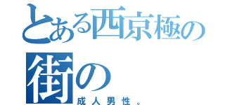 とある西京極の街の（成人男性。）