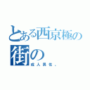 とある西京極の街の（成人男性。）