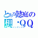 とある懿庭の想你ＱＱ（インデックス）