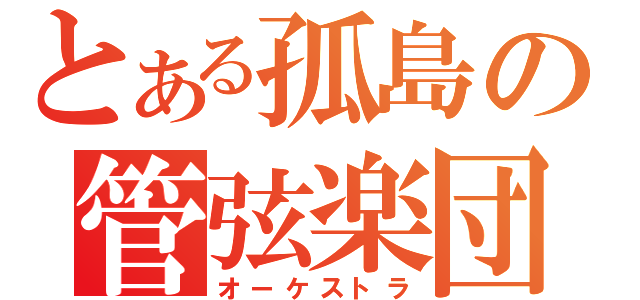 とある孤島の管弦楽団（オーケストラ）