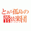 とある孤島の管弦楽団（オーケストラ）