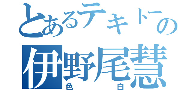 とあるテキトーの伊野尾慧（色白）