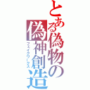 とある偽物の偽神創造（フェイクワークス）