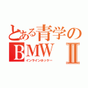 とある青学のＢＭＷⅡ（インラインホッケー）