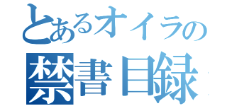 とあるオイラの禁書目録（）