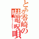 とある零崎の嚇喝呪唄（スリィトエレジィ）