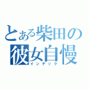 とある柴田の彼女自慢（インデック）