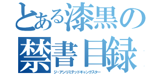 とある漆黒の禁書目録（ジ・アンリミテッドギャングスター）