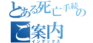 とある死亡手続きのご案内（インデックス）