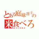 とある庭球選手の米食べろ（あつくなれよ）