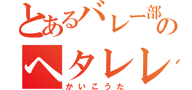 とあるバレー部のヘタレレシーバー（かいこうた）