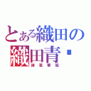 とある織田の織田青鑫（諸葛番組）