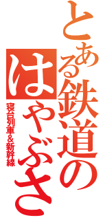 とある鉄道のはやぶさ号（寝台列車＆新幹線）