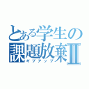 とある学生の課題放棄Ⅱ（ギブアップ）