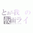 とある我の仮面ライダー（インデックス）