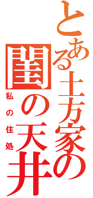 とある土方家の閨の天井（私の住処）