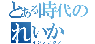 とある時代のれいか（インデックス）